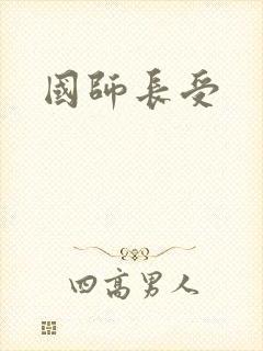 国师长受