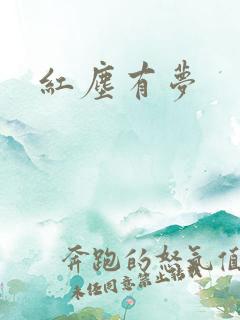 红尘有梦