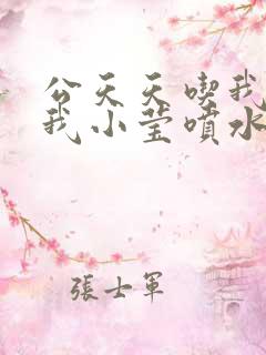 公天天吃我奶躁我小莹喷水小说
