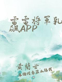 雷电将军乳液狂飙APP