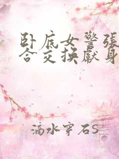 卧底女警张腿迎合交换献身