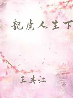 龙虎人生下载
