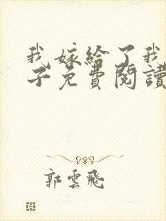 我嫁给了我的儿子免费阅读