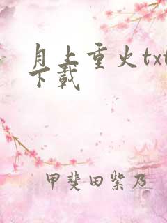 月上重火txt下载