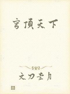 穹顶天下