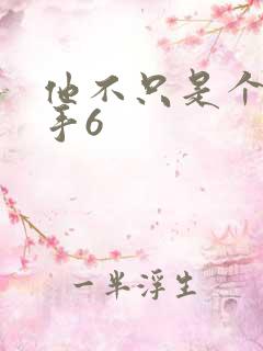 他不只是个狙击手6