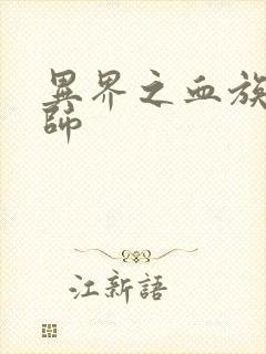 异界之血族狂法师