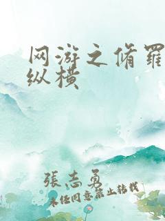 网游之修罗传说纵横