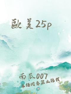 欧美25p