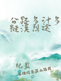 公路多汁多肉的糙汉烈途