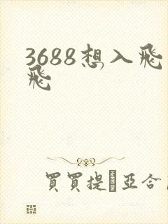 3688想入飞飞