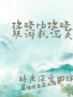 攻略rb攻略系统游戏沉芙原文菜小花