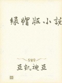 绿帽版小说