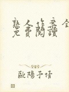 熟人作案 全文免费阅读