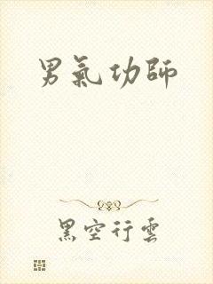 男气功师