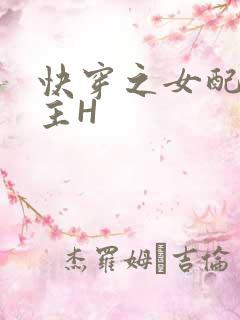快穿之女配勾男主H