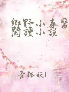 乡野小春医免费阅读小说