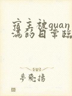宿主被guan满的日常临安免费