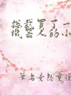 总裁买了一个男机器人的小说