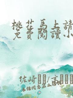 桃花马上请长缨免费阅读小说全文