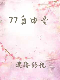 77自由爱
