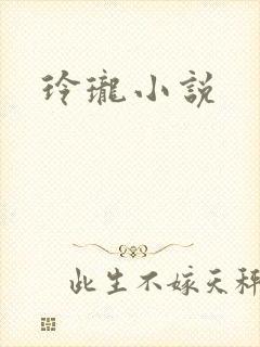 玲珑小说
