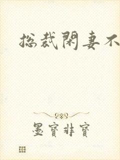 总裁闲妻不好当