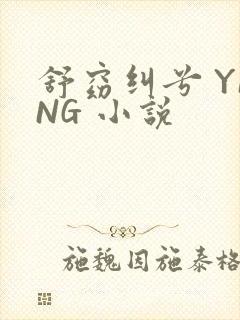 舒窈纠兮 YING 小说