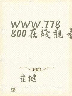 WWW.778800在线观看