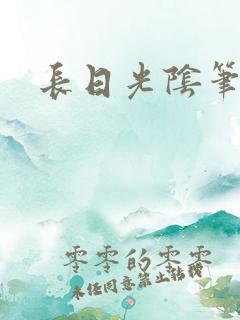 长日光阴笔趣阁