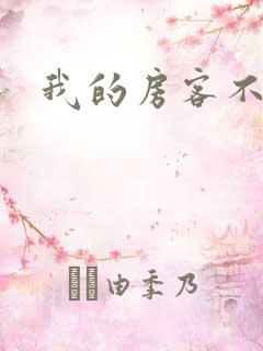 我的房客不是人