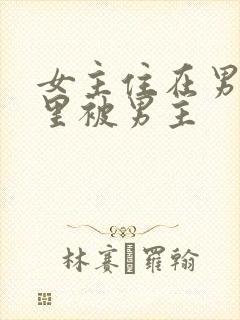 女主住在男主家里被男主