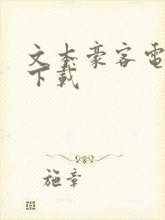 文本豪客电子书下载