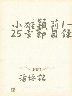 小雄颖莉1—925章节目录