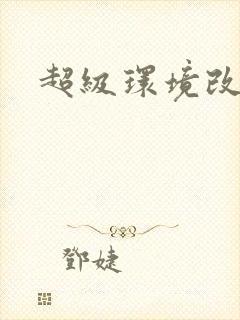 超级环境改造仪