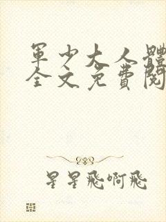 军少大人体力好全文免费阅读正版