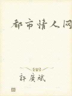 都市情人网