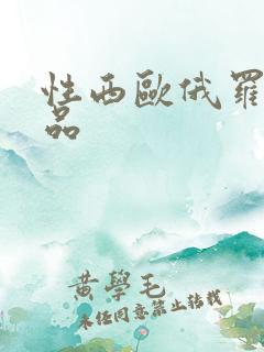 性西欧俄罗斯极品