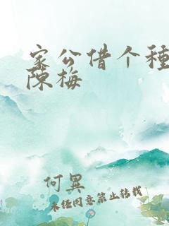 家公借个种李山陈梅