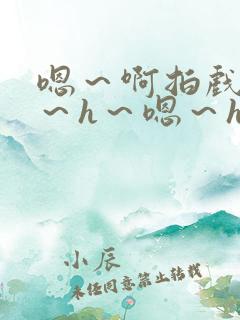 嗯～啊拍戏强做～h～嗯～h