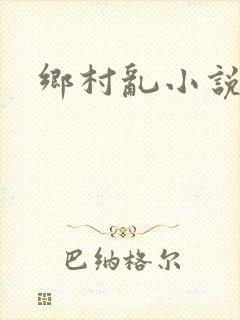 乡村乱小说