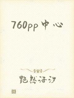 760pp中心