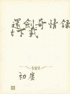 还剑奇情录txt下载