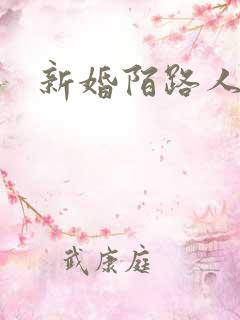 新婚陌路人