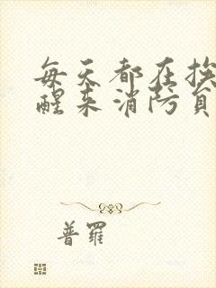 每天都在挨龠中醒来消防员