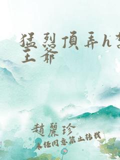 猛烈顶弄h禁欲王爷