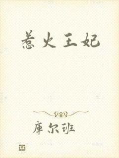 惹火王妃