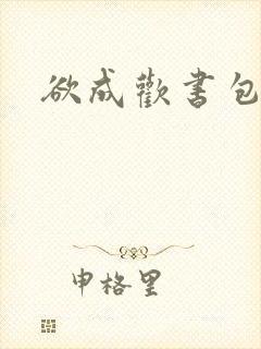 欲成欢书包网