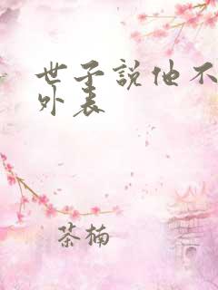 世子说他不在乎外表