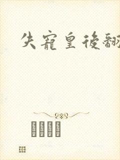 失宠皇后翻身记